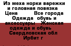 Из меха норки варежки и головная повязка › Цена ­ 550 - Все города Одежда, обувь и аксессуары » Женская одежда и обувь   . Свердловская обл.,Ирбит г.